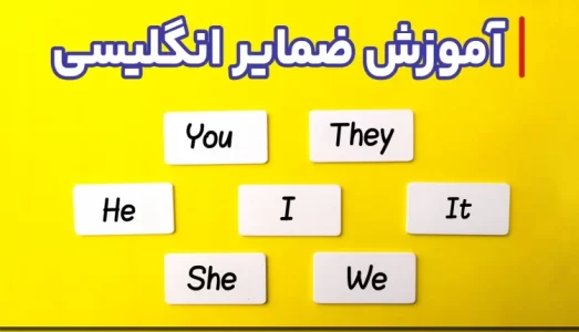 آموزش-ضمایر-انگلیسی-750x430