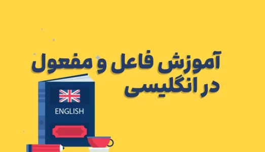 آموزش-فاعل-و-مفعول-در-انگلیسی-750x430