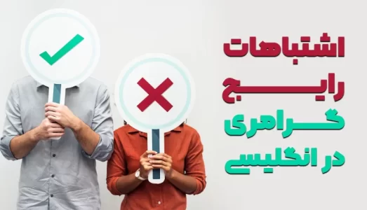 اشتباهاترایج-750x430