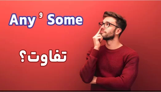 تفاوت-Any-و-Some-750x430