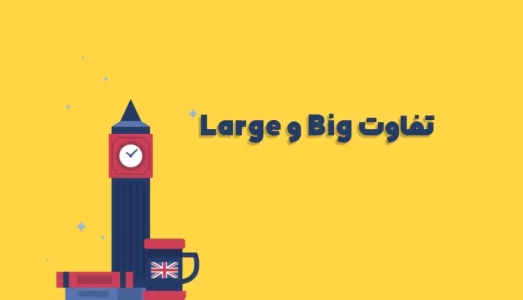 تفاوت-big-و-large-750x430
