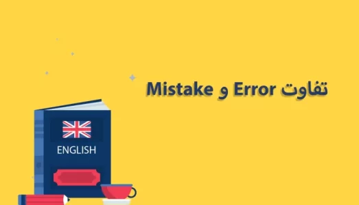 تفاوت-error-و-mistake-750x430