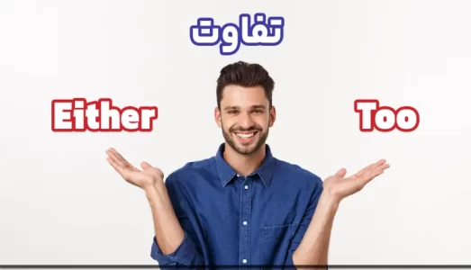 تفاوت-too-و-either-750x430