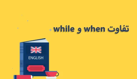 تفاوت-when-و-while-750x430