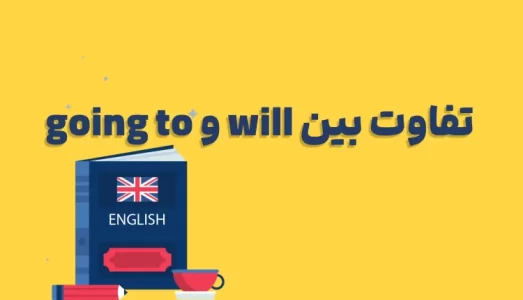 تفاوت-بین-will-و-going-to-750x430