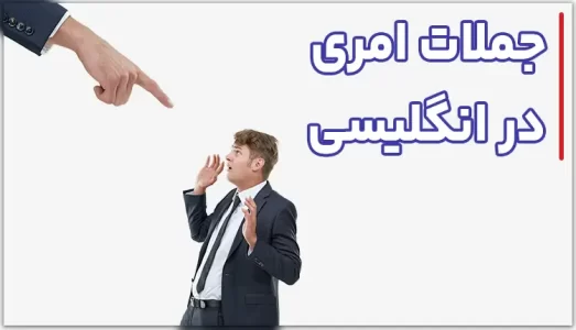 جملات-امری-در-انگلیسی