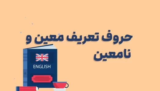 حروف-تعریف-معین-و-نامعین-در-انگلیسی-750x430