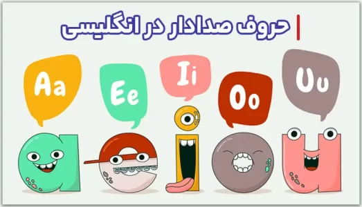 حروف-صدادار-در-انگلیسی