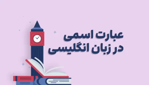 عبارت-اسمی-در-زبان-انگلیسی-750x430