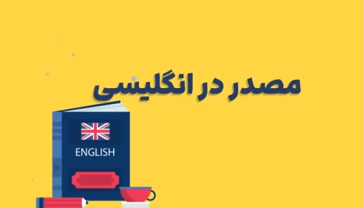 مصدر-در-انگلیسی-750x430