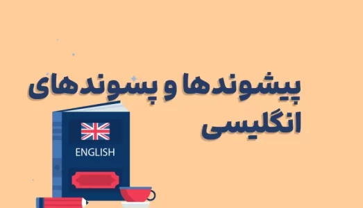 پسوندها-و-پیشوندهای-انگلیسی-750x430