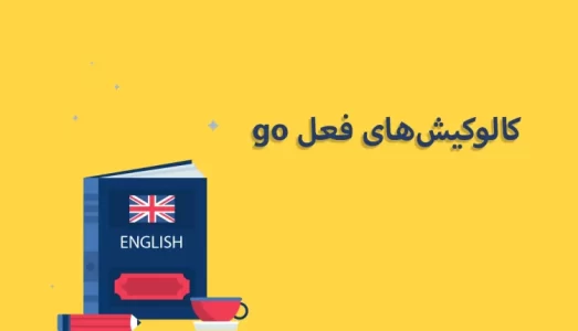 کالوکیشن-های-فعل-go-750x430