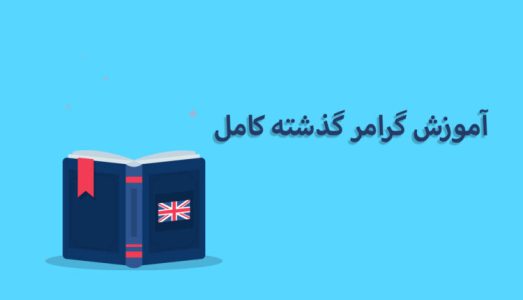 گذشته-کامل-750x430