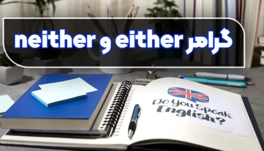 گرامر-either-و-neither-750x430